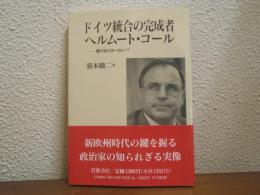 ドイツ統合の完成者ヘルムート・コール : 移りゆくヨーロッパ