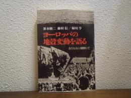 ヨーロッパの地殼変動を語る : ルツェルン湖畔にて