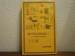 コロンブスからカストロまで　１　 : カリブ海域史,1492～1969