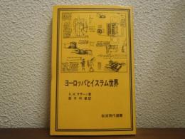 ヨーロッパとイスラム世界