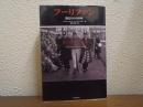 フーリファン : 傷だらけの30年