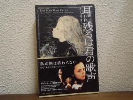 耳に残るは君の歌声