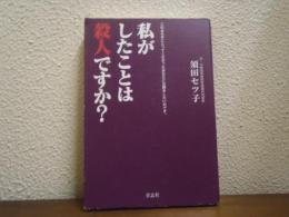 私がしたことは殺人ですか? : この本を手にとってくださったあなたにお聞きしたいのです。