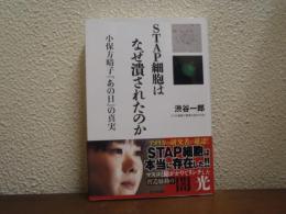 STAP細胞はなぜ潰されたのか