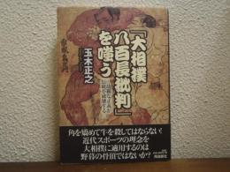 「大相撲八百長批判」を嗤う : 幼稚な正義が伝統を破壊する