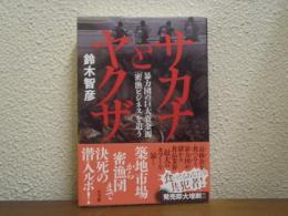サカナとヤクザ : 暴力団の巨大資金源「密漁ビジネス」を追う