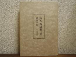 詩人　西脇順三郎