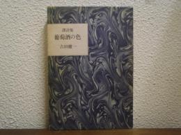 葡萄酒の色 : 訳詩集