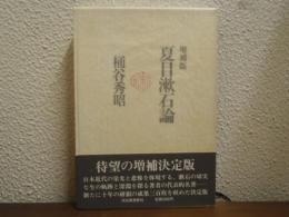 夏目漱石論