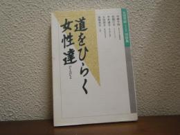 道をひらく女性達 : 丸田芳郎対談集