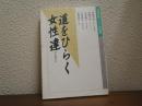 道をひらく女性達 : 丸田芳郎対談集