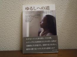 ゆるしへの道