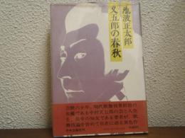 又五郎の春秋