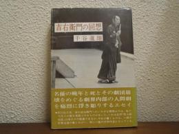 吉右衛門の回想