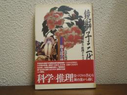 鏡獅子三代 : 勘九郎の挑戦 山川静夫・推理ドキュメント