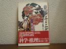 鏡獅子三代 : 勘九郎の挑戦 山川静夫・推理ドキュメント