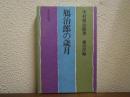 鴈治郎の歳月
