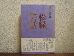 松緑芸話