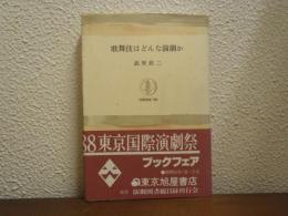 歌舞伎はどんな演劇か