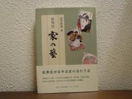 歌舞伎　家の藝