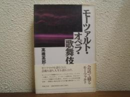 モーツァルト・オペラ・歌舞伎