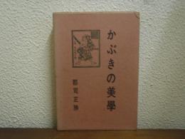 かぶきの美学