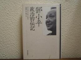 鄧小平　政治的伝記