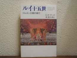 ルイ十五世 : ブルボン王朝の衰亡