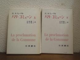 パリ・コミューン　上下巻揃い