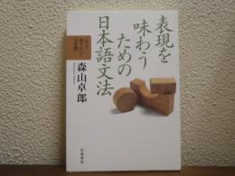 表現を味わうための日本語文法