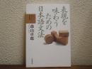 表現を味わうための日本語文法