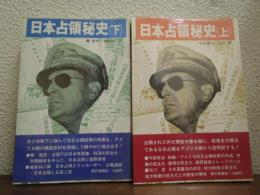 日本占領秘史　上下巻揃い