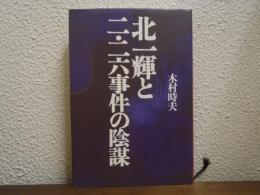 北一輝と二・二六事件の陰謀