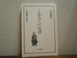 ミケランジェロ : その孤独と栄光