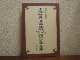 志賀直哉　短篇集