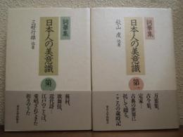 日本人の美意識 : 詞華集　第１・２　２冊セット