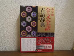 小学館 全文全訳 古語辞典