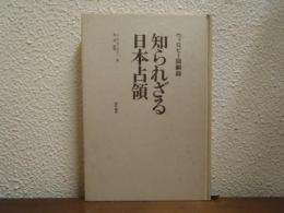 知られざる日本占領 : ウィロビー回顧録
