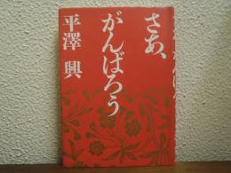 さあ、がんばろう