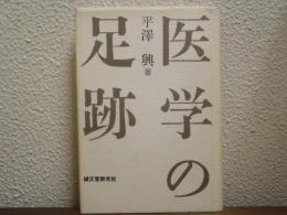 医学の足跡