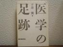 医学の足跡