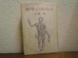 医学のあゆみ
