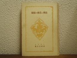 脳髄の構造と機能