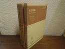 生理学通論　１・２・３　全３冊揃