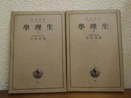 生理学　上下巻揃い