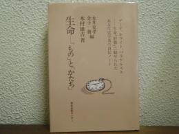 生命-「もの」と「かたち」
