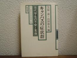 キャンパスの症状群 : 現代学生の不安と葛藤