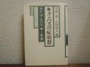 キャンパスの症状群 : 現代学生の不安と葛藤