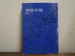 誤診百話　第４巻