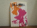 日本人と朝鮮人 : 日本人の血の中にひそむ蔑視と差別
